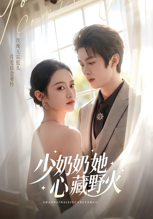 少奶奶她心藏野火（80集）短剧合集杜比音效版