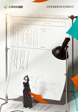 这个编剧我投了！（20集）短剧全集解锁零收费