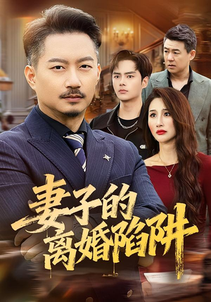 妻子的离婚陷阱（60集）短剧最终回限免畅看