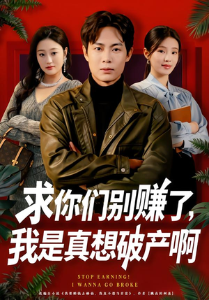 修仙不成反暴富（83集）短剧热播全集免费追