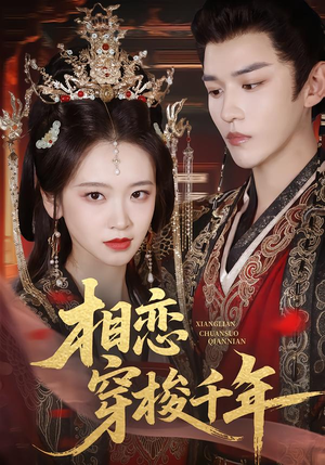 相恋穿梭千年（61集）短剧全剧终高清放送