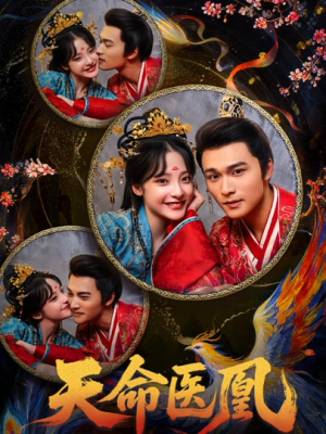 天命医凰（80集）短剧热播全集免费追