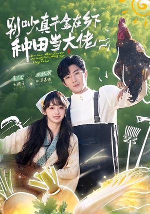 别吵，真千金在乡下种田当大佬（75集）短剧超清全集在线看