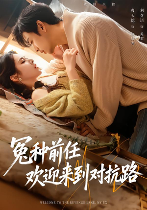 冤种前任欢迎来到对抗路（70集）短剧大结局限免特辑