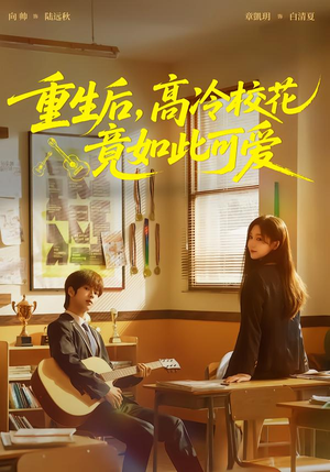 重生后，高冷校花竟如此可爱（79集）短剧精选全集无广告