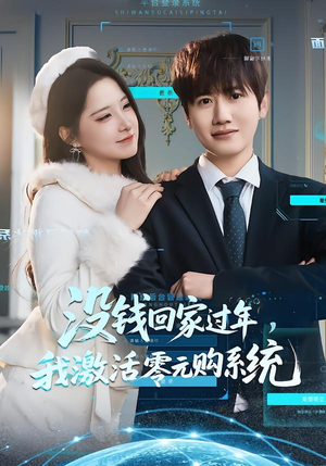 没钱回家过年，我激活零元购系统（80集）短剧最终章免费合集