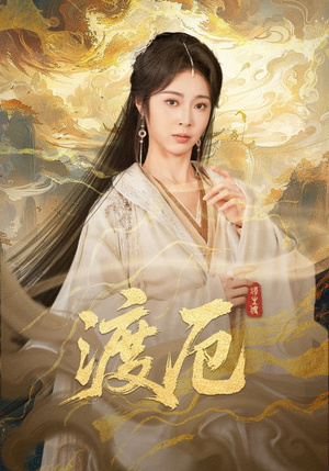 渡厄（80集）短剧大结局连更全集