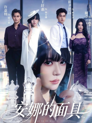 安娜的面具（52集）短剧完结全集限免刷