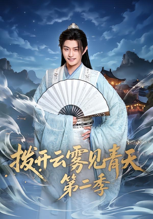 拨开云雾见青天第二季（180集）短剧合集蓝光画质
