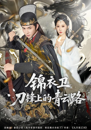 锦衣卫刀锋上的青云路（80集）短剧热映全集免费刷