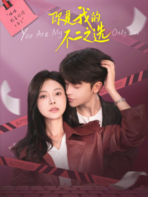 你是我的不二之选（61集）短剧合集蓝光画质