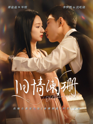 旧情阑珊（65集）短剧大结局连更全集