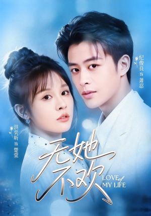 无她不欢（56集）短剧全季限免大放送