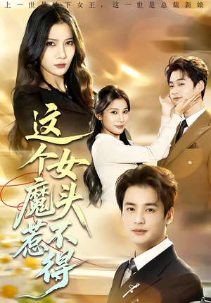 这个女魔头惹不得（81集）短剧宝藏全集限免看