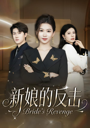 新娘的反击（40集）短剧终极大结局合集