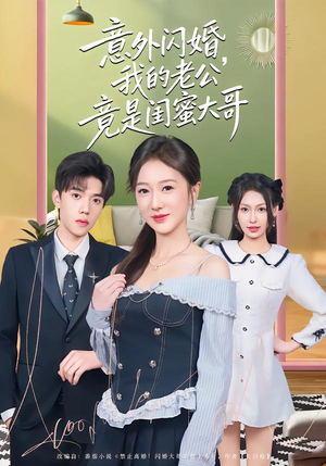 意外闪婚，我的老公竟是闺蜜大哥（71集）短剧经典全集任你选