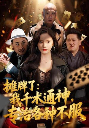 摊牌了：我千术通神，专治各种不服（80集）短剧限免全集任你点