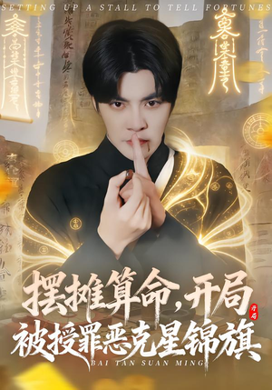 摆摊算命，开局被授罪恶克星锦旗（78集）短剧大结局全集解锁