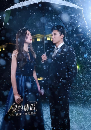 我成了女明星的契约情侣（86集）短剧合集彩蛋完整版