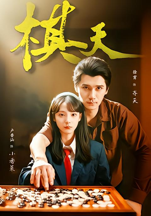 棋天（86集）短剧全剧免费合集