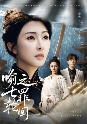 喻之：七罪轮回（80集）短剧终极大结局合集