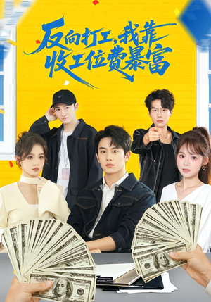 反向打工，我靠收工位费暴富（66集）短剧结局合集限免刷