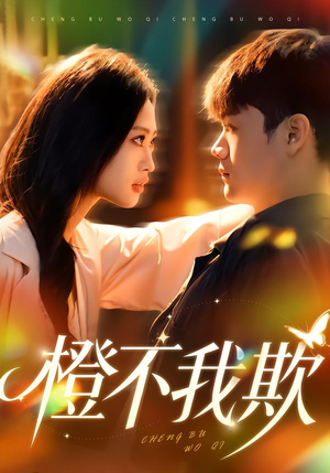 橙不我欺（80集）短剧全集高清完整版