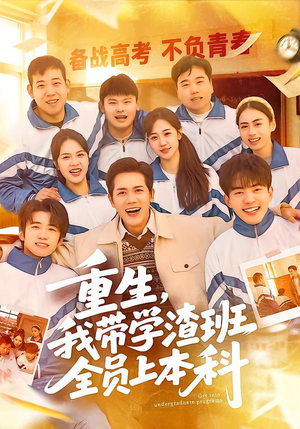 重生，我带学渣班全员上本科（80集）短剧全系列免费畅享