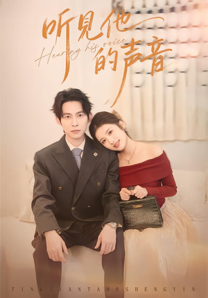 听见他的声音（70集）短剧宝藏全集限免看