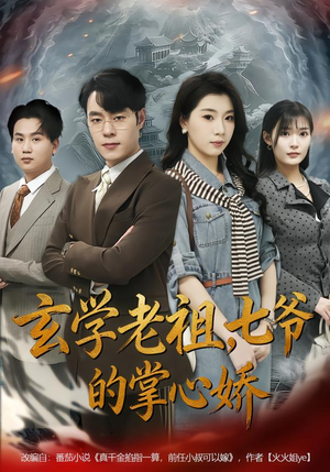 玄学老祖，七爷的掌心娇（80集）短剧合集杜比音效版