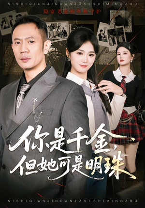 你是千金，但她可是明珠（60集）短剧合集导演剪辑版