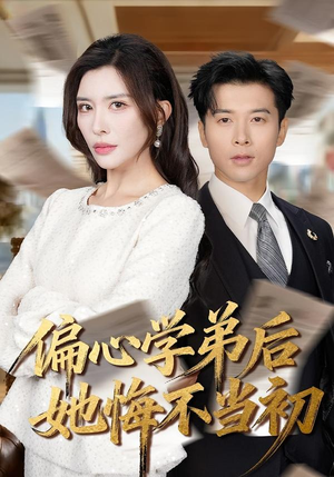 偏心学弟后她悔不当初（75集）短剧全集特惠限时看