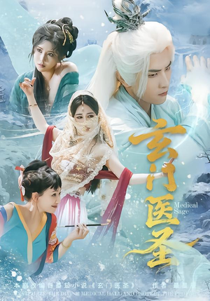 玄门医圣（70集）短剧超清全集在线看
