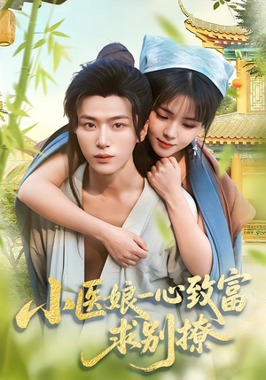 小医娘一心致富，求别撩（71集）短剧完结全集限免刷