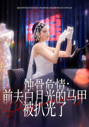 蚀骨危情：前夫白月光的马甲被扒光了（68集）短剧大结局全集特惠