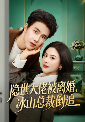 隐世大佬被离婚，冰山总裁倒追（80集）短剧全集连看不停歇
