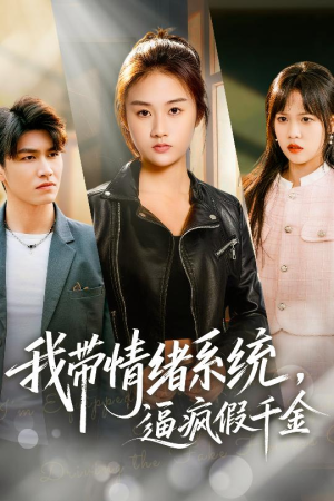 我带情绪系统，逼疯假千金（63集）短剧大结局超前点映