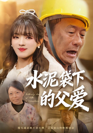 水泥袋下的父爱（60集）短剧全剧免费合集