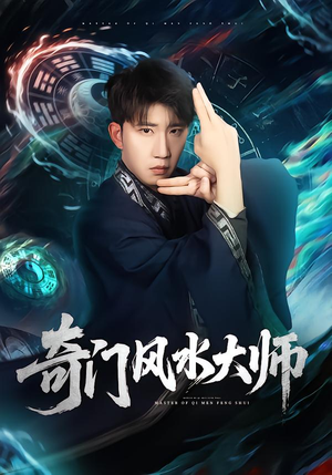 奇门风水大师（77集）短剧终极大放送合集