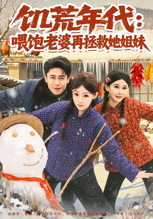 饥荒年代：喂饱老婆再拯救姐妹（73集）短剧合集蓝光画质