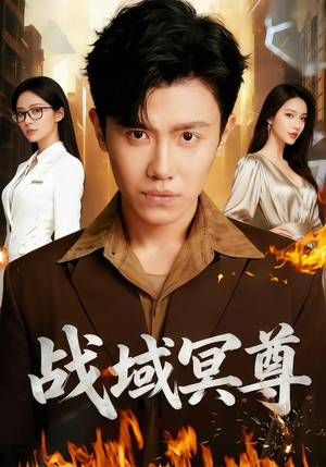 战域冥尊（100集）短剧全集高清完整版