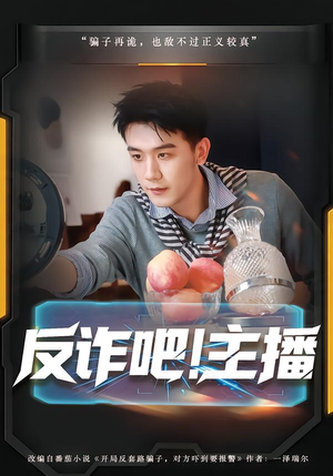 反诈吧！主播（75集）短剧全剧免费合集