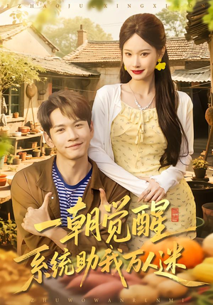 一朝觉醒，系统助我万人迷（70集）短剧全系列永久免费