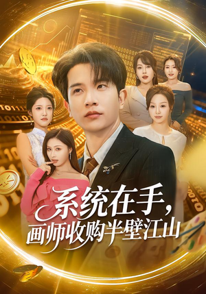 系统在手，画师收购半壁江山（80集）短剧全集高清无码版