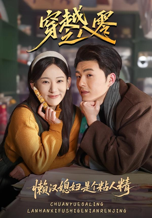 穿越之八零懒汉媳妇是个粘人精（80集）短剧宝藏全集限免看