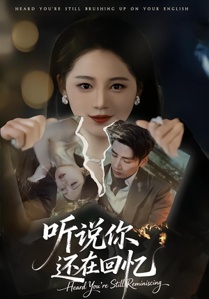 听说你还在回忆（70集）短剧终极大结局合集