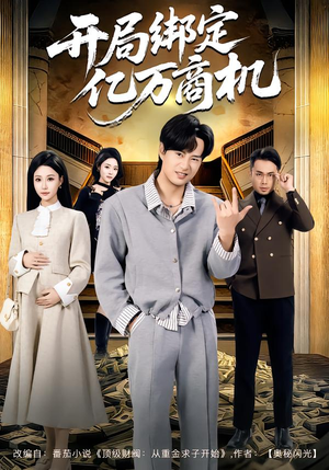 开局绑定亿万商机（85集）短剧合集通宵追更版