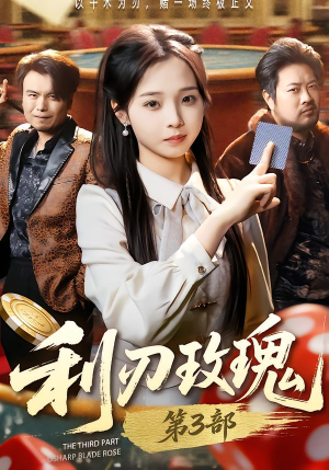 利R玫瑰第3部（62集）短剧全集无删完整版