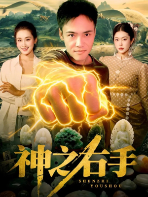 神之右手（100集）短剧合集通宵追更版