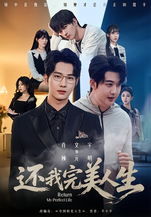 还我完美人生（73集）短剧终篇全集限免看